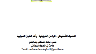 Photo of التصوف الشنقيطي / محمد المصطفى ولد البشير