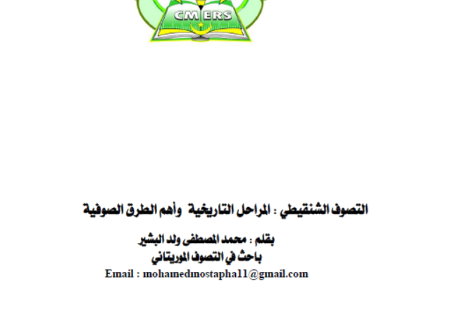 التصوف الشنقيطي