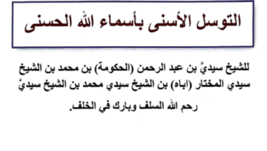 Photo of التوسل الأسنى بأسماء الله الحسنى / الشيخ سيديَّ بن عبد الرحمن ابن الشيخ سيديَّ