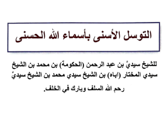 التوسل الأسنى بأسماء الله الحسنى