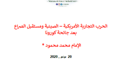 Photo of الحرب التجارية الأمريكية الصينية / الإمام محمد محمود