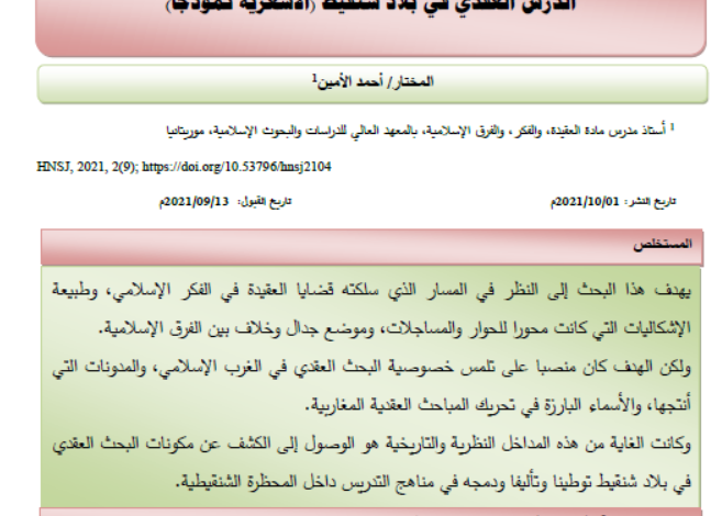 الدرس العقدي في بلاد شنقيط