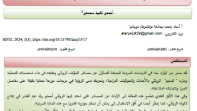 Photo of الرواية التاريخية الحديثة / أحمدو لكبيد محمدو