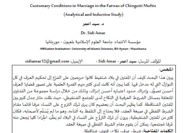 الشروط العرفية في النكاح عند المفتين الشناقطة