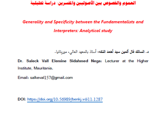 العموم والخصوص بين الأصوليين والمفسرين