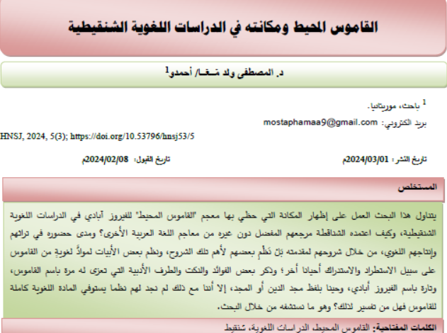 القاموس المحيط ومكانته في الدراسات اللغوية الشنقيطية