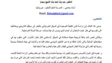 Photo of القبيلة في موريتانيا.. الأدوار والوظائف / باب ولد أحمد ولد الشيخ سيديا