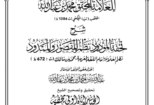 Photo of المقصد المحمود شرح تحفة المودود / محمد بن عبد الله الملقب تب الجكني