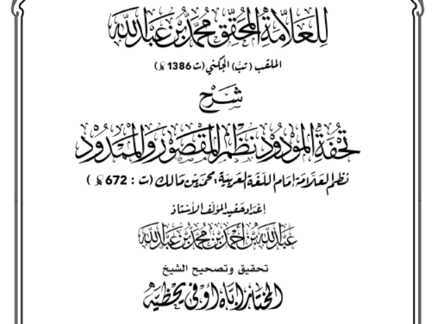 المقصد المحمود شرح تحفة المودود نظم المقصور والممدود