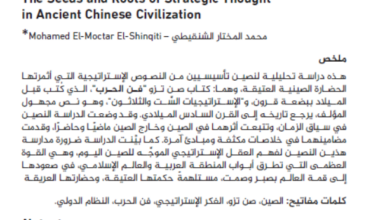 Photo of بذور الفكر الاستراتيجي وجذوره في الحضارة الصينية العتيقة / محمد المختار الشنقيطي
