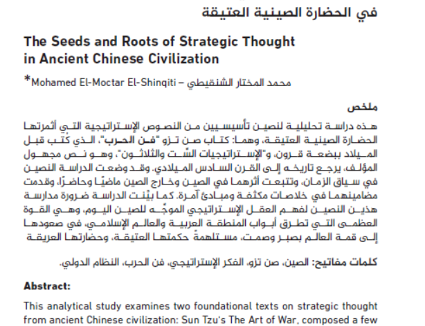 بذور الفكر الاستراتيجي وجذوره في الحضارة الصينية العتيقة