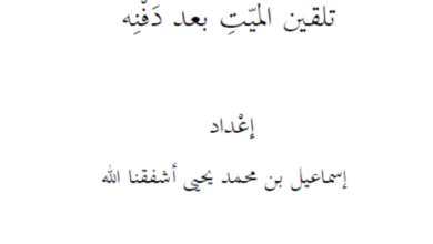 Photo of برهان تلقين الميت بعد دفنه / إسماعيل أشفقنا الله