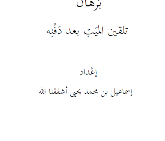 برهان تلقين الميت بعد دفنه