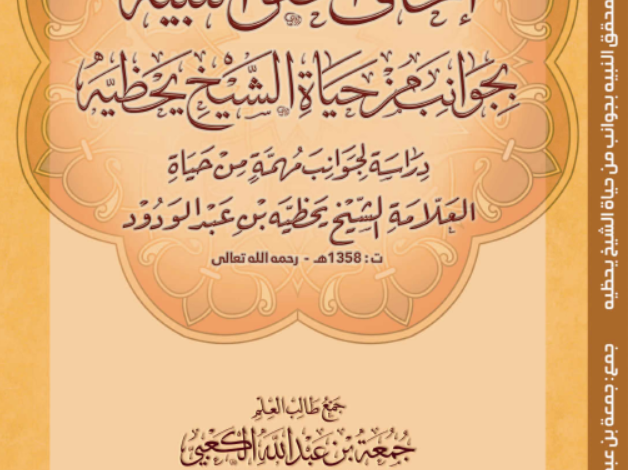 ترجمة العلامة يحظيه بن عبد الودود