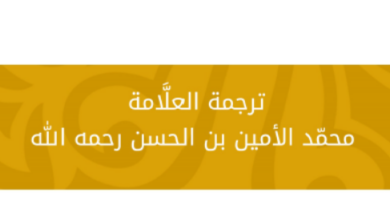 Photo of ترجمة محمد الأمين ولد الحسن