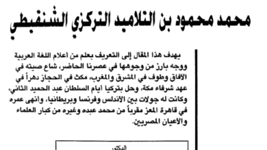 Photo of ترجمة محمد محمود بن التلاميد التركزي / سيد أحمد بن أحمد سالم