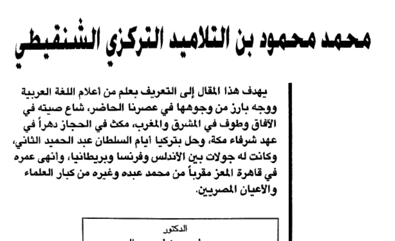 ترجمة محمد محمود بن التلاميد التركزي الشنقيطي