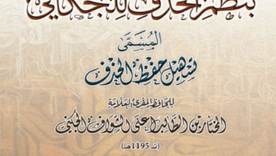 Photo of تسهيل حفظ الحذف ـ المختار بن الطالب اعلي الشواف الجكني