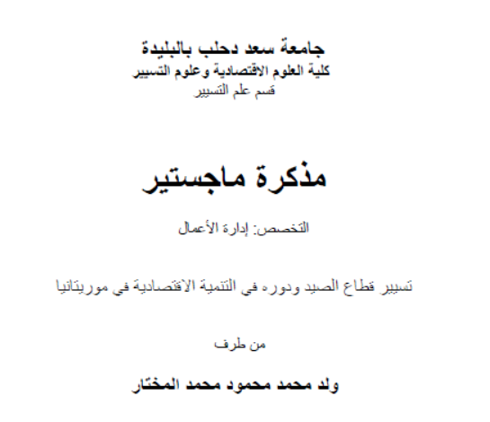 تسيير قطاع الصيد ودوره في التنمية الاقتصادية في موريتانيا