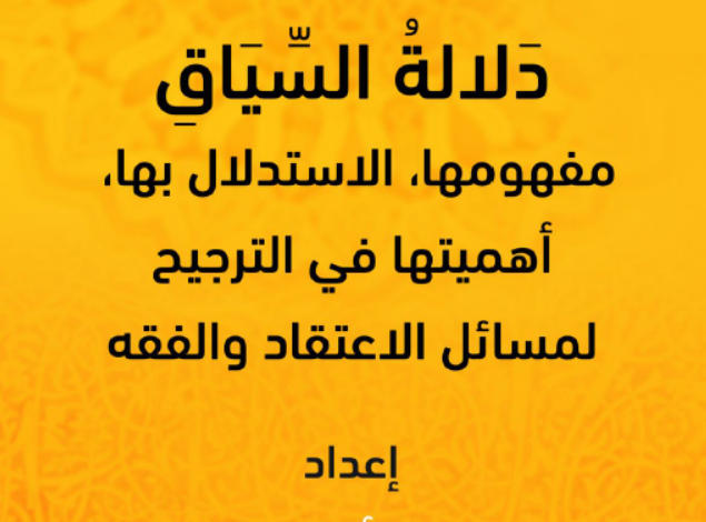 دلالة السياق