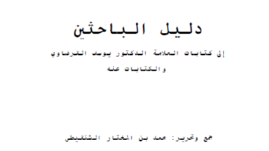 Photo of دليل الباحثين إلى كتابات القرضاوي / محمد المختار الشنقيطي