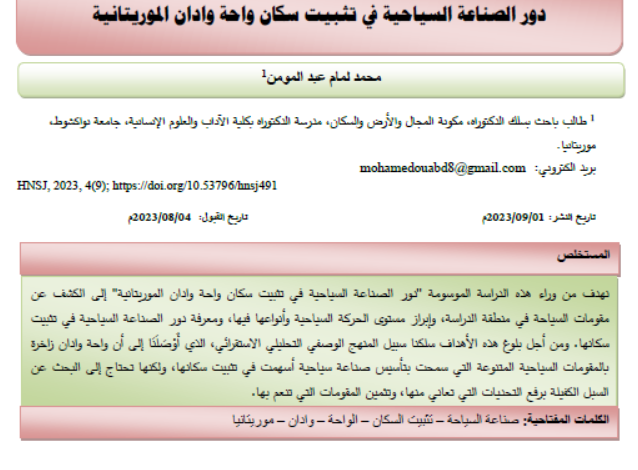 ور الصناعة السياحية في تثبيت سكان واحة وادان الموريتانية