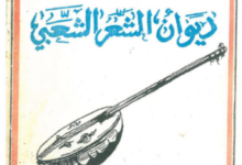 Photo of ديوان سدوم ولد انجرتو