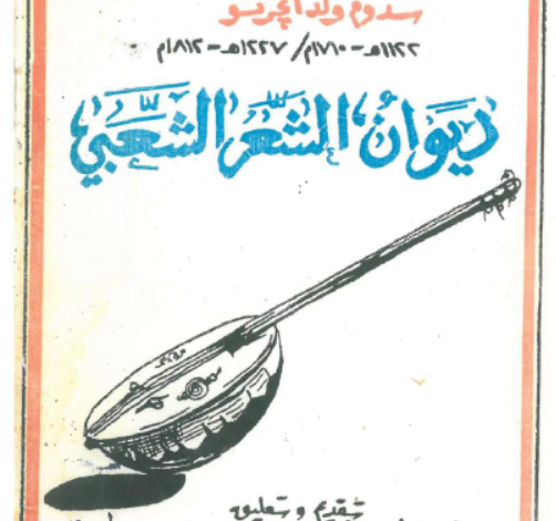 ديوان سدوم ولد انجرتو