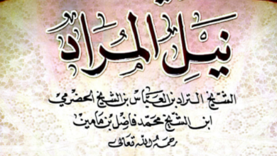 Photo of ديوان نيل المراد / الشيخ التراد بن العباس ابن مامين