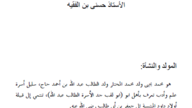 Photo of سيرة العلامة محمد يحي الولاتي / حسني بن الفقيه