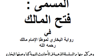Photo of فتح المالك في رواية البخاري لموطإ مالك / الشيخ أحمد أبو المعالي ابن محمد حرمه القلقمي