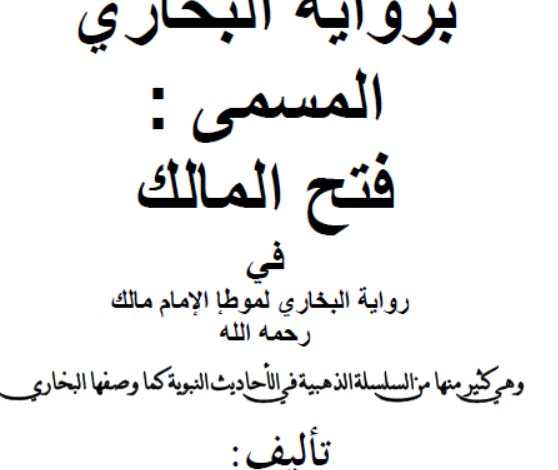 فتح المالك برواية البخاري لموطإ مالك