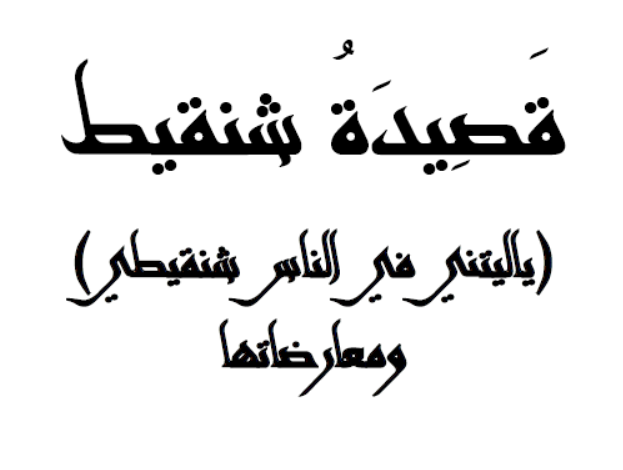 قصائد في شنقيط