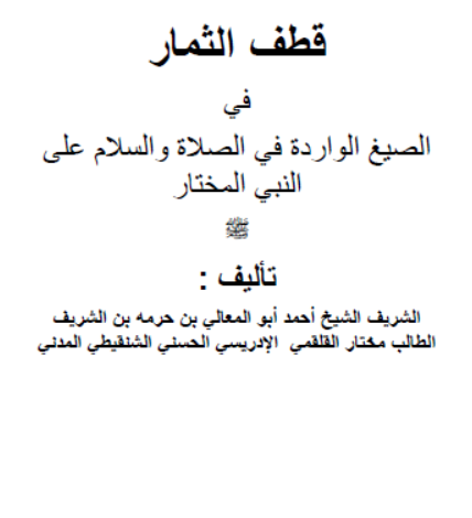 قطف الثمار في الصيغ الواردة في الصلاة والسلام على النبي المختار