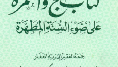 Photo of كتاب الحج والعمرة على ضوء السنة المطهرة / أحمد بن أحمد المختار الجكني الشنقيطي