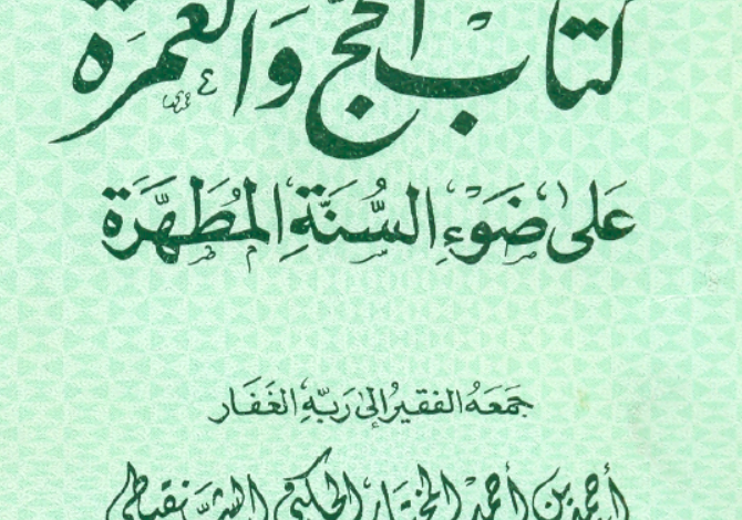 كتاب الحج والعمرة على ضوء السنة المطهرة