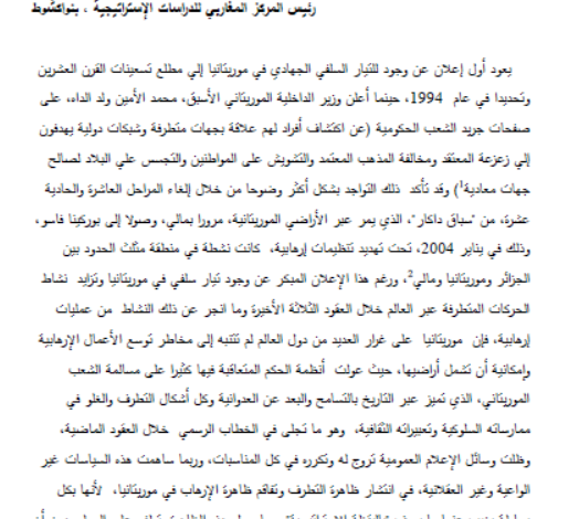 مرتكزات السياسية الرسمية في موريتانيا لمواجهة الإرهاب