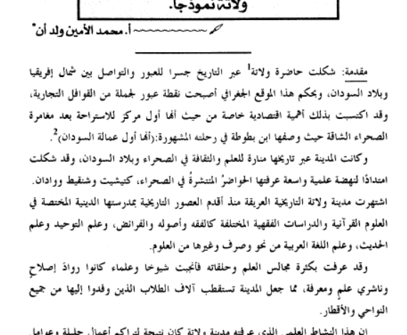 مساهمة في دراسة حواضر الصحراء ـ ولاتة نموذجا