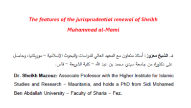 Photo of معالم التجديد الفقهي عند الشيخ محمد المامي / الشيخ معزوز