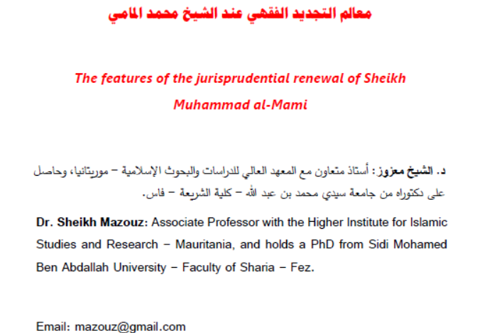 معالم التجديد الفقهي عند الشيخ محمد المامي