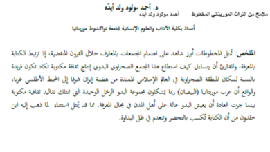 Photo of ملامح من التراث الموريتاني المخطوط / أحمد مولود ولد أيده