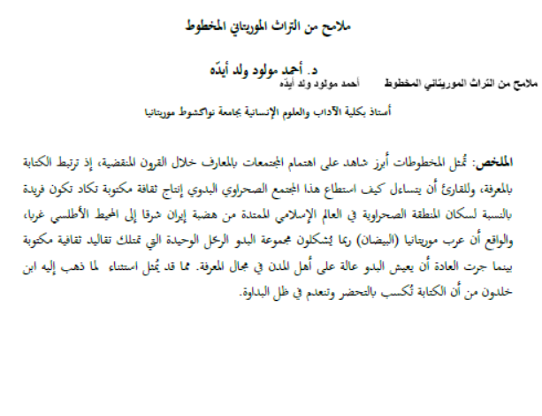 ملامح من التراث الموريتاني المخطوط