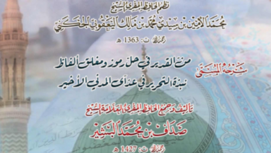 Photo of منُّ القدير شرح نبذة التحرير / صداف بن محمد البشير