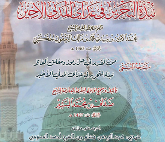 من القدير شرح نبذة التحرير