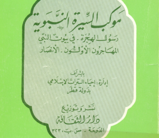 موكب السيرة النبوية