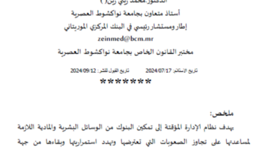 Photo of نظام الإدارة المؤقتة للبنوك في موريتانيا / محمد زيني زين