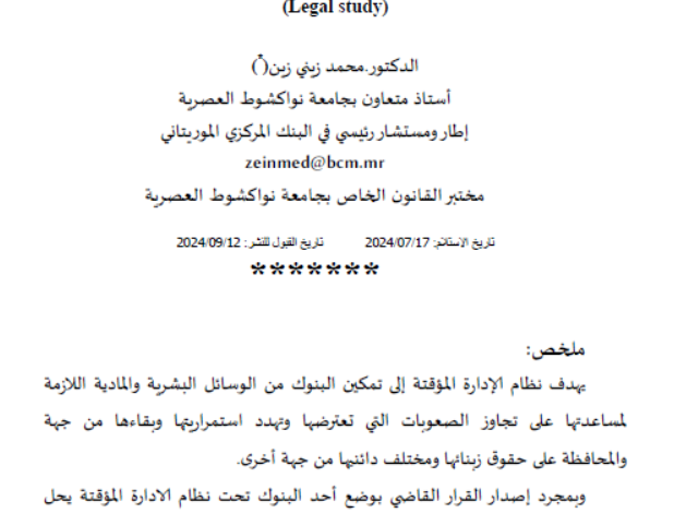 نظام الإدارة المؤقتة للبنوك في موريتانيا