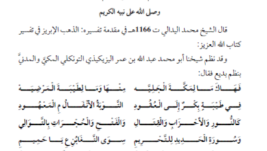 Photo of نظم السور المكية والمدنية / الشيخ ألفغ عبد الله الأبهمي الشنقيطي