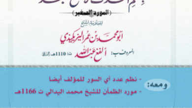 Photo of نظم المورد الصغير / الشيخ ألفغ عبد الله الأبهمي الشنقيطي