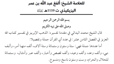 Photo of نظم عدد آي السور / الشيخ ألفغ عبد الله الأبهمي الشنقيطي